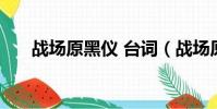 戰場原黑儀 臺詞(戰場原黑儀h同人)