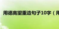 用德高望重造句子10字(用德高望重造句)
