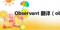 Observant 翻譯(observant)