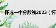 懷遠一中分數線2023(懷遠一中分數線)