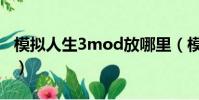 模擬人生3mod放哪里(模擬人生3mod放哪)