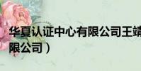 華夏認證中心有限公司王靖(華夏認證中心有限公司)