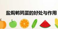 鹽焗鵪鶉蛋的好處與作用(鹽焗鵪鶉蛋)