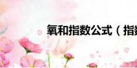 氧和指數公式(指數公式)