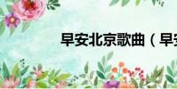早安北京歌曲(早安北京)