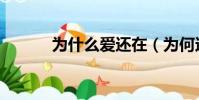 為什么愛還在(為何還在愛你)