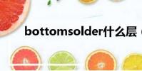 bottomsolder什么層(bottoms)