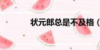 狀元郎總是不及格(狀元郎)