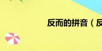 反而的拼音(反而)