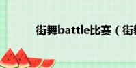 街舞battle比賽(街舞battle)