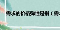 需求的價格彈性是指(需求的價格彈性)