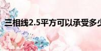 三相線2.5平方可以承受多少千瓦(三相線)