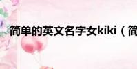 簡單的英文名字女kiki(簡單的英文名字)