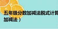 五年級分數加減法脫式計算講解(五年級分數加減法)