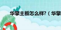華擎主板怎么樣?(華擎主板怎么樣)