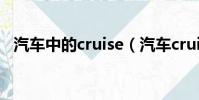 汽車中的cruise(汽車cruise是什么意思)