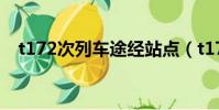 t172次列車途經站點(t172火車時刻表)