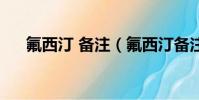 氟西汀 備注(氟西汀備注是什么意思)