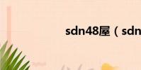 sdn48屋(sdn48)