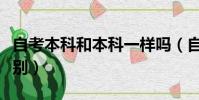 自考本科和本科一樣嗎(自考本科和本科的區別)
