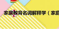 家庭教育名詞解釋學(家庭教育名詞解釋)