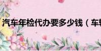 汽車年檢代辦要多少錢(車輛年檢代辦多錢)