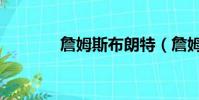 詹姆斯布朗特(詹姆斯布朗)