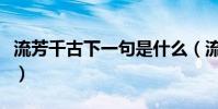 流芳千古下一句是什么(流芳千古是什么意思)