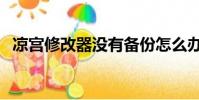 涼宮修改器沒有備份怎么辦(涼宮修改器)