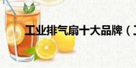 工業排氣扇十大品牌(工業排氣扇)