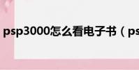 psp3000怎么看電子書(psp怎么看電子書)