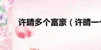 許晴多個富豪(許晴一個億分手費)