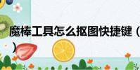 魔棒工具怎么摳圖快捷鍵(魔棒工具怎么摳圖)