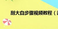 刮大白步驟視頻教程(刮大白步驟)