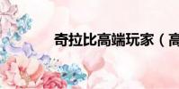 奇拉比高端玩家(高端玩家)