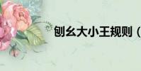 刨幺大小王規則(刨幺)