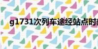 g1731次列車途經站點時刻表(g1731)