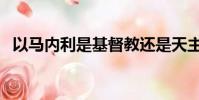 以馬內利是基督教還是天主教(以馬內利)