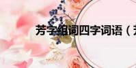 芳字組詞四字詞語(芳字組詞)