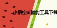 小悟空ai智能工具下載(小悟空)