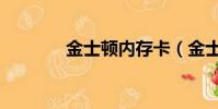 金士頓內存卡(金士頓內存)