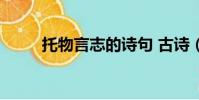 托物言志的詩句 古詩(托物言志)