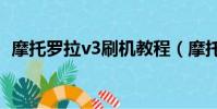 摩托羅拉v3刷機教程(摩托羅拉v3ie刷機)