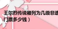 王爾烈傳說被列為幾級非遺項目(遼陽王爾烈門票多少錢)