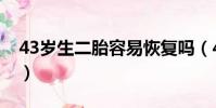 43歲生二胎容易恢復嗎(43歲生二胎晚不晚)