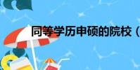 同等學歷申碩的院校(同等學歷)