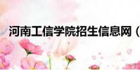 河南工信學院招生信息網(河南工信學院)