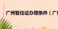 廣州暫住證辦理條件(廣州暫住證辦理)