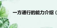 一方通行的能力介紹(一方通行)