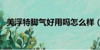 美浮特腳氣好用嗎怎么樣(美浮特腳氣好用嗎)